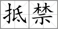 抵禁