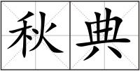 秋典