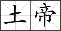 土帝