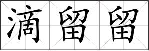滴留留