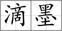 滴墨