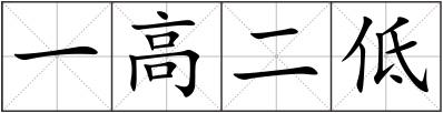 一高二低
