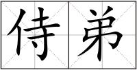侍弟