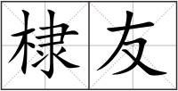 棣友