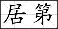 居第