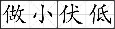 做小伏低