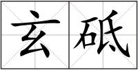 玄砥
