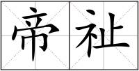 帝祉