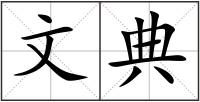 文典
