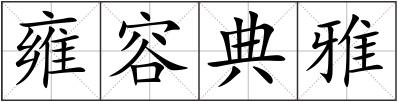 雍容典雅