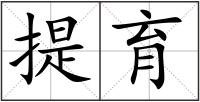 提育