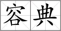 容典