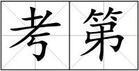 考第