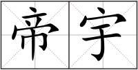 帝宇