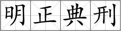 明正典刑