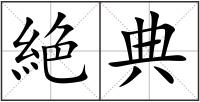 絶典