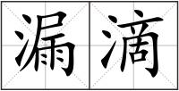 漏滴