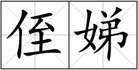 侄娣