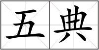 五典