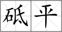 砥平