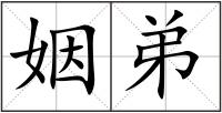 姻弟