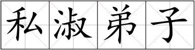 私淑弟子