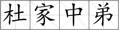 杜家中弟