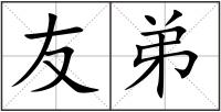 友弟