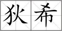 狄希