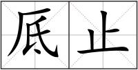 厎止