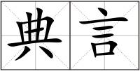 典言