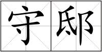 守邸