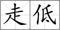 走低