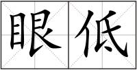 眼低