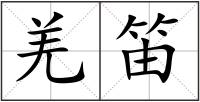 羌笛
