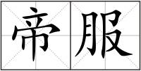 帝服