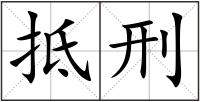 抵刑