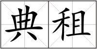 典租