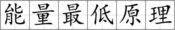 能量最低原理