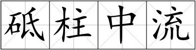 砥柱中流