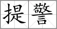 提警
