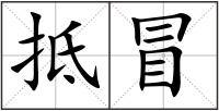 抵冒