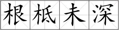 根柢未深
