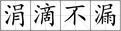 涓滴不漏