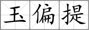 玉偏提