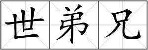 世弟兄