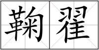鞠翟