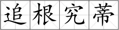 追根究蒂