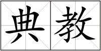典教