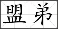 盟弟